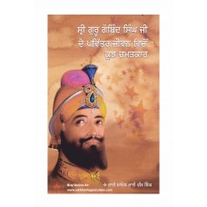 Guru Gobind Singh De Pavitar Jiwan Vichon Kujh Chamatkar 