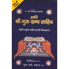 Adi Shri Guru Granth Sahib (Hindi Anuvad Sahit Nagri Lipiyantarn) (4 Vol.)